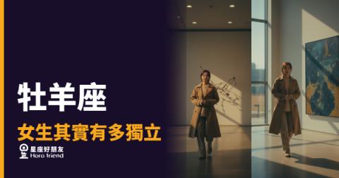 「我一個人就可以!」牡羊座女生的獨立,到底強在哪裡?