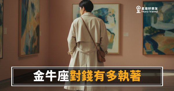 金牛座對錢有多執著？｜那不是小氣，是他用錢在丈量安全感
