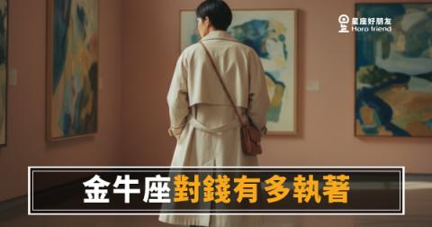 金牛座對錢有多執著？｜那不是小氣，是他用錢在丈量安全感