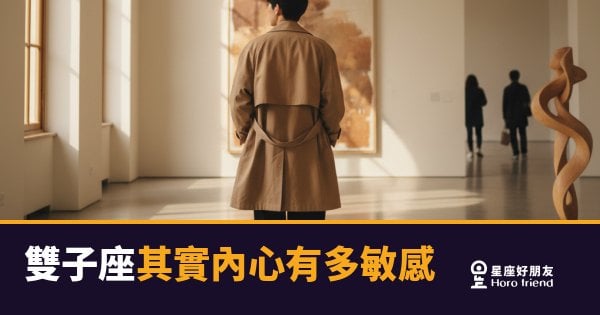 雙子座其實內心有多敏感嗎？｜那個說「沒關係」的人，感受最細