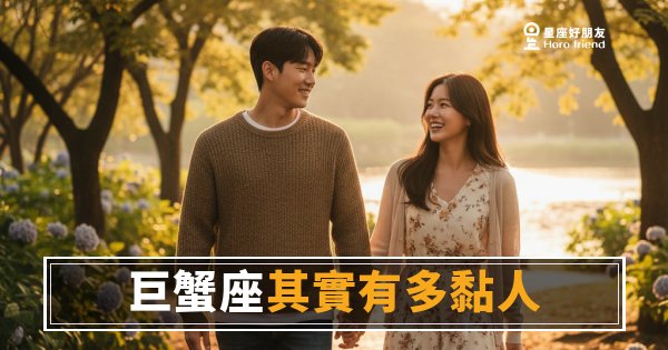 「你都不回我，到底在幹嘛？」巨蟹座其實有多黏人，他們自己也沒意識到！