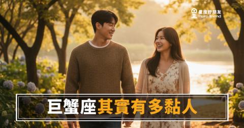 「你都不回我，到底在幹嘛？」巨蟹座其實有多黏人，他們自己也沒意識到！