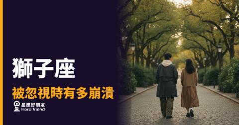 獅子座被忽視時有多崩潰的5種反應｜那個最耀眼的人，正在悄悄熄滅