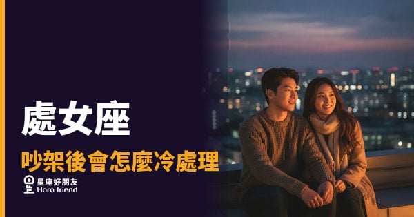 處女座吵架後會怎麼冷處理的4種模式｜沉默不是沒感覺，是他在整理你值不值得