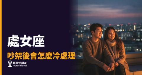處女座吵架後會怎麼冷處理的4種模式｜沉默不是沒感覺，是他在整理你值不值得