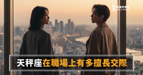 天秤座在職場上有多擅長交際？｜那個讓每個同事都覺得「我跟他最熟」的人