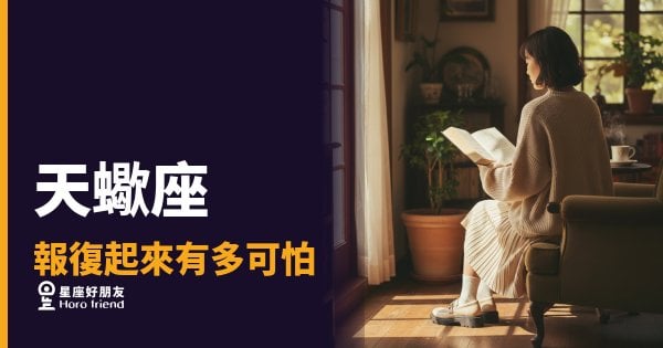 天蠍座報復起來有多可怕？｜那股沉默比爆發更讓人不安