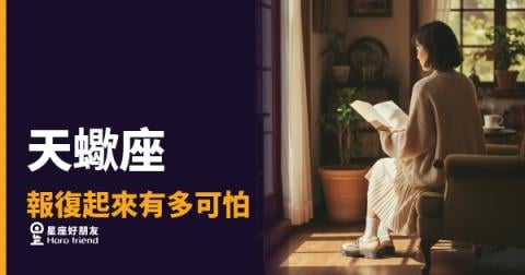 天蠍座報復起來有多可怕？｜那股沉默比爆發更讓人不安