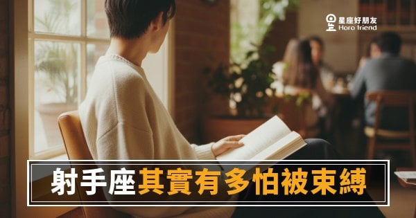 射手座的自由不是任性，是命｜他不怕失去你，他怕失去自己