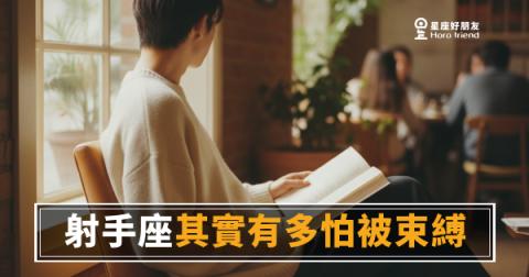 射手座的自由不是任性，是命｜他不怕失去你，他怕失去自己