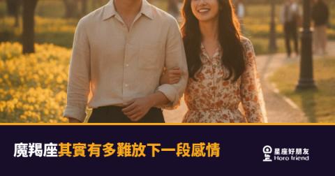 「我以為自己早就翻篇了…」魔羯座放下一段感情,其實要走多遠才算真的結束!