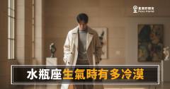 水瓶座生氣時有多冷漠的5種反應|當他開始「處理你」而不是感受你