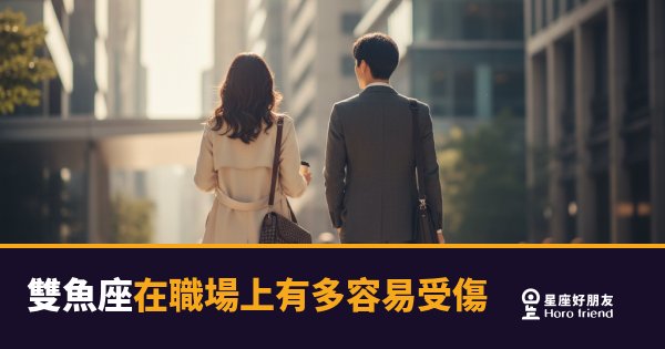 雙魚座在職場上碎掉得比你想的還悄無聲息｜他沒有喊痛，但早就滿出來了