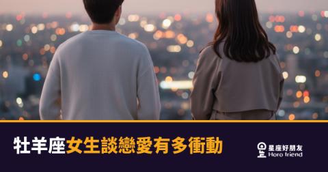 牡羊座女生談戀愛有多衝動？｜從決定喜歡你到行動，她根本沒有猶豫的空檔