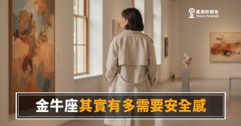 金牛座其實有多需要安全感的6種真實反應｜那些說不出口的底層焦慮