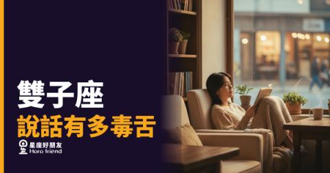 「你是故意要戳我嗎？」雙子座說話有多毒舌，其實他們心裡很清楚！