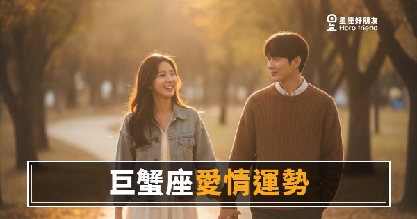 「你到底有沒有把我放在心上？」巨蟹座愛情裡那些藏在細節裡的真心！