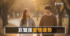 「你到底有沒有把我放在心上？」巨蟹座愛情裡那些藏在細節裡的真心！