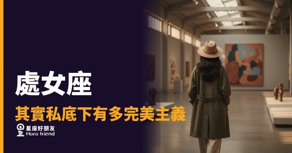 處女座私底下到底有多完美主義？｜那些你看不見的自我要求，才是最重的那一層