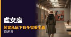 處女座私底下到底有多完美主義？｜那些你看不見的自我要求，才是最重的那一層