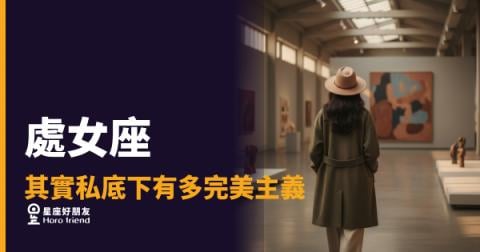 處女座私底下到底有多完美主義?|那些你看不見的自我要求,才是最重的那一層