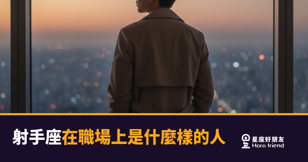 射手座在職場上不是在混，是在找對的戰場｜給他一個夠大的舞台，你才看得到真正的他