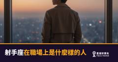 射手座在職場上不是在混,是在找對的戰場|給他一個夠大的舞台,你才看得到真正的他