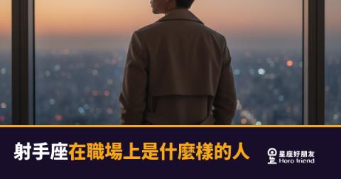 射手座在職場上不是在混,是在找對的戰場|給他一個夠大的舞台,你才看得到真正的他