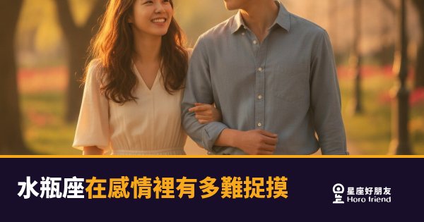 水瓶座在感情裡有多難捉摸的3種真實樣貌｜搞懂這件事，你才算真的認識他