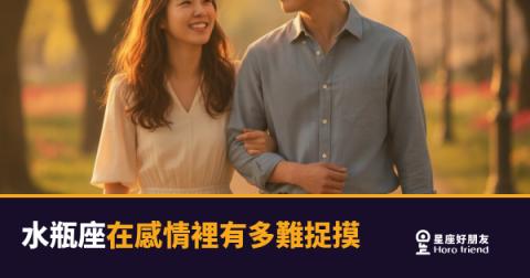 水瓶座在感情裡有多難捉摸的3種真實樣貌｜搞懂這件事，你才算真的認識他
