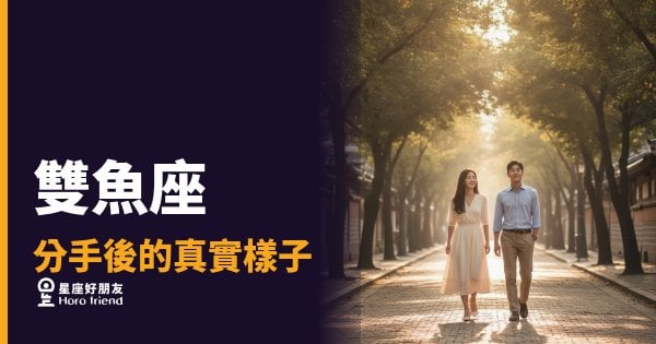 雙魚座分手後的真實樣子：5種你可能認錯的反應｜他不是放下了，他只是沉下去了