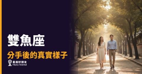 雙魚座分手後的真實樣子：5種你可能認錯的反應｜他不是放下了，他只是沉下去了