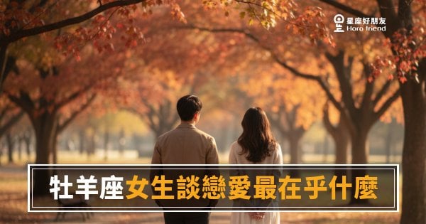 「為什麼你不能快一點？」牡羊座女生談戀愛最在乎什麼，藏在她催你的那一刻！