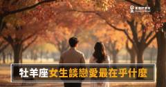 「為什麼你不能快一點？」牡羊座女生談戀愛最在乎什麼，藏在她催你的那一刻！