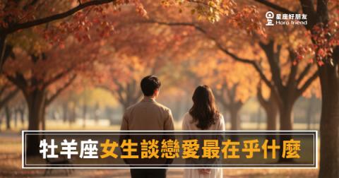 「為什麼你不能快一點?」牡羊座女生談戀愛最在乎什麼,藏在她催你的那一刻!