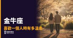 「他這樣對我，是真的喜歡我嗎？」金牛座愛上一個人時，溫柔藏在哪裡！