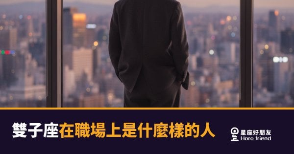雙子座在職場上是什麼樣的人？4個讓同事又愛又怕的真實面貌｜思維轉速快到讓人跟不上
