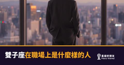 雙子座在職場上是什麼樣的人？4個讓同事又愛又怕的真實面貌｜思維轉速快到讓人跟不上