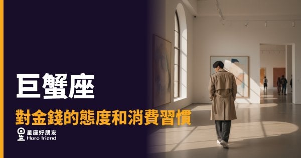 巨蟹座花錢從不衝動，每一筆都是算計過的安全感｜存錢不是摳門，是把未來握在手裡