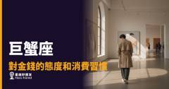 巨蟹座花錢從不衝動，每一筆都是算計過的安全感｜存錢不是摳門，是把未來握在手裡