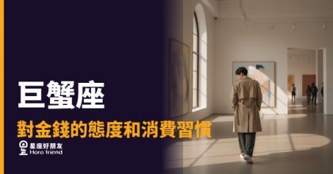 巨蟹座花錢從不衝動，每一筆都是算計過的安全感｜存錢不是摳門，是把未來握在手裡