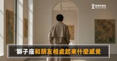 跟獅子座當朋友，是什麼體驗？｜熱烈、有點累，但你就是離不開他