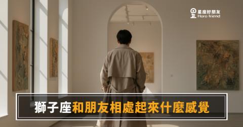 跟獅子座當朋友，是什麼體驗？｜熱烈、有點累，但你就是離不開他