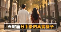 天蠍座分手後到底在做什麼？｜沉默背後是放下還是在等一個答案