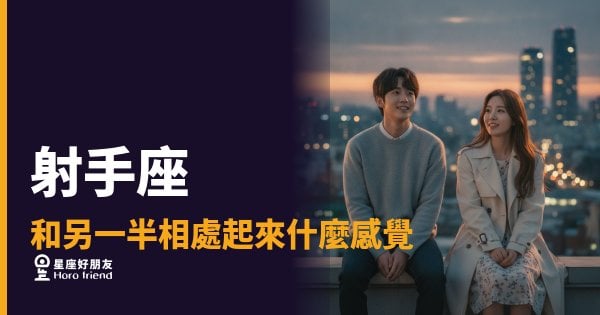 射手座談戀愛，你得先學會放他一點風｜跟著跑，你才會是那個留下來的人