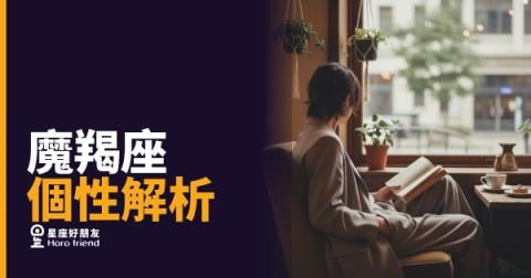 魔羯座到底在想什麼?|那道牆背後,藏著一個比你想像更複雜的靈魂