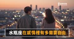 水瓶座在感情裡需要自由的4種真實樣貌｜不是不愛你，是他愛得不一樣