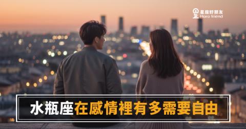 水瓶座在感情裡需要自由的4種真實樣貌｜不是不愛你，是他愛得不一樣