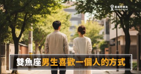 雙魚座男生喜歡一個人的5種表現方式｜他的愛是慢慢滲進來的