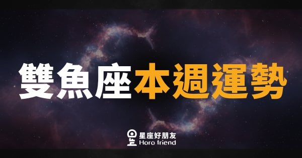 雙魚座本週運勢｜直覺開外掛，對的事情勇敢做